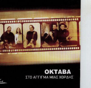 Οκτάβα ‎– Στο Άγγιγμα Μιας Χορδής